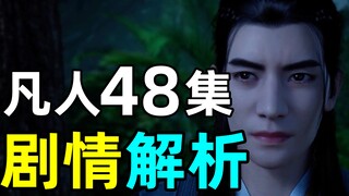 7亿播放，恐怖如斯！《凡人修仙传》48集剧情解析