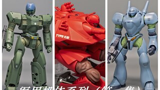 机动警察军用机体系列（第一集）