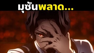 มุซันพลาดแล้ว... | Demon Slayer | Kimetsu No Yaiba | Muzan Story