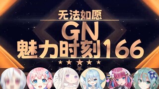 【GN魅力时刻166】东爱璃：我是至少8位数才能心动的女人