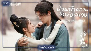 เพลง พระจันทร์สั่นไหว 明月秋千 - 刘人语 (ป่วนรักอลวนวิวาห์อลเวง | Choice Husband | 择君记)