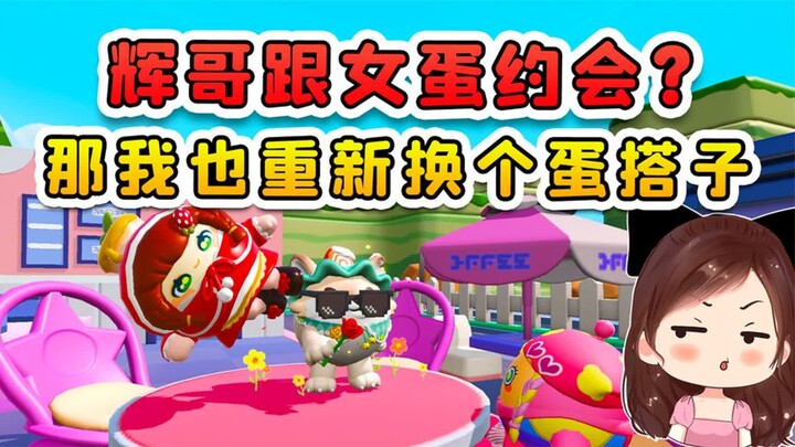 Đại hội Trứng: Huynh Huy đi hẹn hò với cô nàng trứng? Được được được! Vậy tôi cũng đổi bạn đồng hành