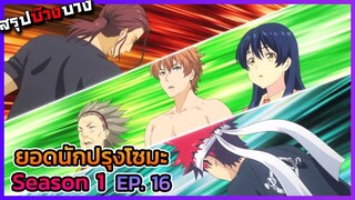 ยอดนักปรุงโซมะ ภาค 1 ตอนที่ 16