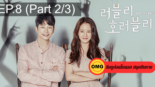 ชวนดู👍Lovely Horribly EP8_2