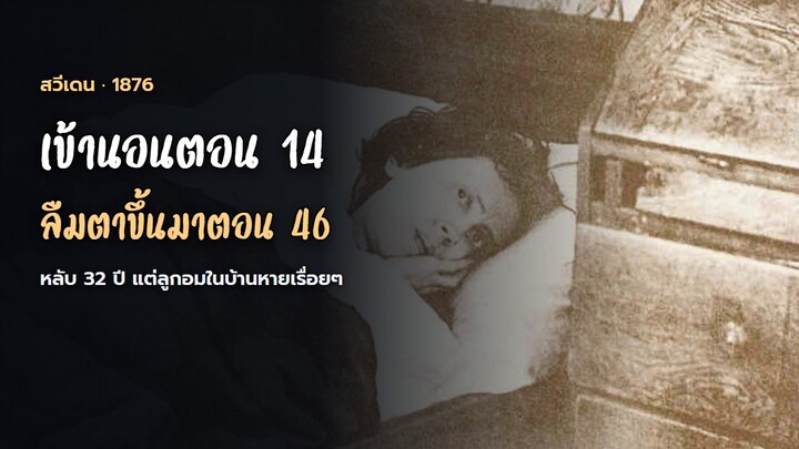 เด็กสาวเข้านอนตอนอายุ 14 ตื่นอีกทีตอน 46 แต่ลูกอมในบ้านหายไปเรื่อยๆ | คาโรลินา โ