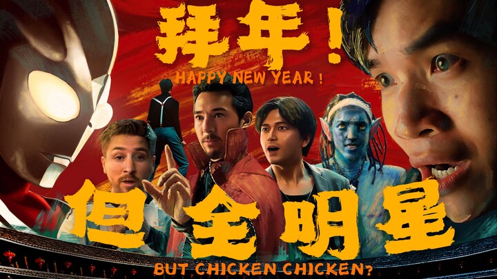 拜 年 ！ 但 是 全 明 星