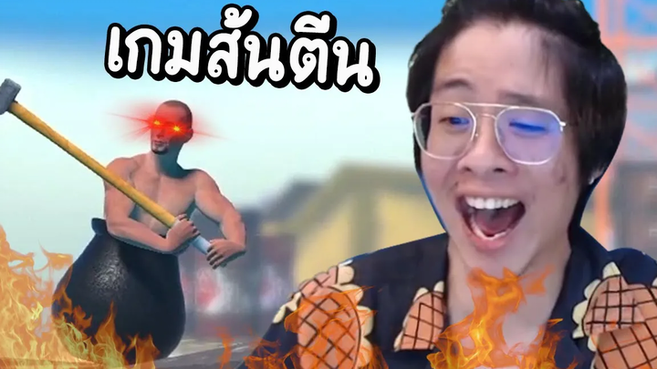 เกมที่ใจร้าวหัวร้อนที่สุดในชีวิต !! ทุบโต๊ะเกือบพัง !! - Getting Over It