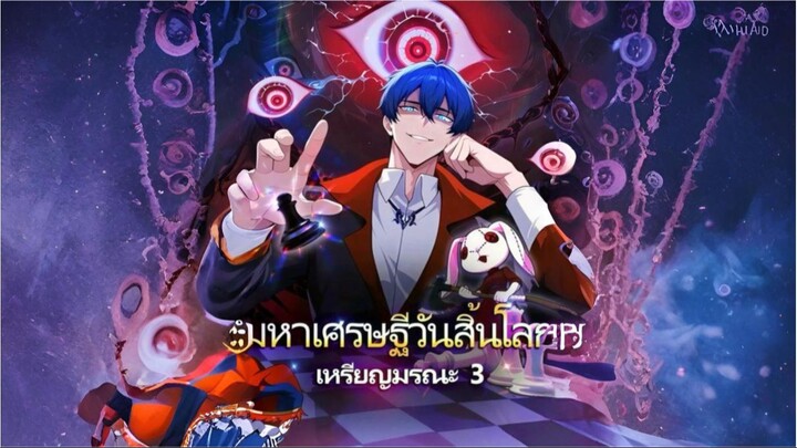 [ซับไทย] มหาเศรษฐีวันสิ้นโลกเหรียญมรณะ 3 การ์ตูนจีนเต็มเรื่อง