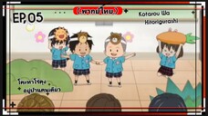 ตอนที่.05/10.Kotarou.Wa.Hitorigurashi.(พากย์ไทย).โคะทาโร่คุงอยู่บ้านคนเดีย.