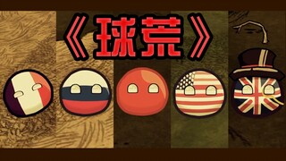 【波兰球】饥荒五常MOD