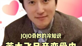 荒木飞吕彦奇妙的恋爱史