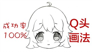 成功率100%的Q头画法。Q版头像正面脸手绘过程。保姆级新手qq人绘画教程。