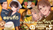 🍺บาร์เหล้าต่างโลกโนบุ👩🏻‍🍳ตอน5