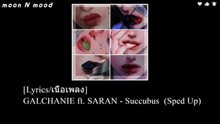 [Lyrics/เนื้อเพลง] GALCHANIE ft. SARAN - Succubus  (Sped Up)