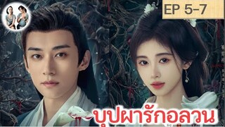 เล่าเรื่อง บุปผารักอลวน EP 5-7 (2024) หลิวเสวียอี้ จวีจิ้งอี | สปอยซีรี่ย์จีน | มาดูรีวิว