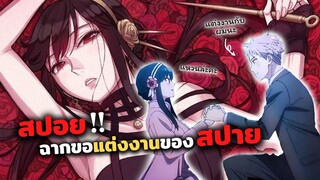 สปอย!! ฉากขอแต่งงานของสปาย | Spy x Family ครอบครัวปลอมๆ ของสปาย (สปอยอนิเมะ)