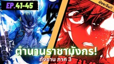 ตอนที่ 41-45 | มังงะจีน!! จอมยุทธ์ภูตถังซาน ภาค3