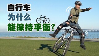 After riding a bicycle for so many years, do you know the principle behind how it maintains balance?
