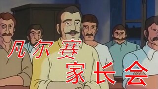 凡尔赛家长会