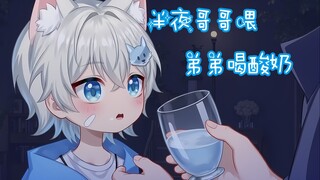 哥哥...我饿了，可以喂我喝酸奶吗？