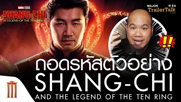 ถอดรหัสตัวอย่าง Shang-Chi and The Legend of the Ten Rings  - Major Trailer Talk by Viewfinder