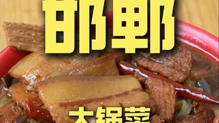 邯郸.大锅菜 厨子探店¥49