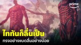 ไททันก็ลื่นเป็น เศร้าอยู่ก็ฮาเลย | Attack on Titan Season 4 Part 3 (ผ่าพิภพไททัน) | Prime Thailand