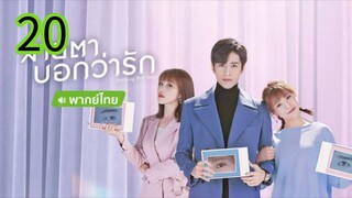 สายตาบอกว่ารัก EP 20
