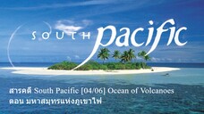 สารคดี South Pacific [04/06] Ocean of Volcanoes ตอน มหาสมุทรแห่งภูเขาไฟ