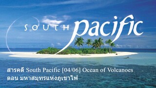 สารคดี South Pacific [04/06] Ocean of Volcanoes ตอน มหาสมุทรแห่งภูเขาไฟ