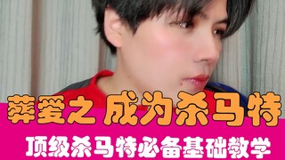 【老邪】真实样貌首次公开！杀马特初体验，顶级葬爱入门必备！