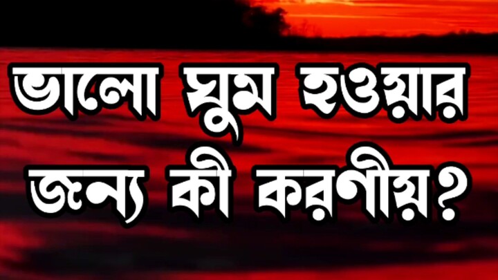 আপনি কি রাতে ভালভাবে ঘুমোতে পারছেন না।তবে এই ভিডিও আপনার জন্য! ভালো ঘুম হওয়ার জন্য কী করণীয়?