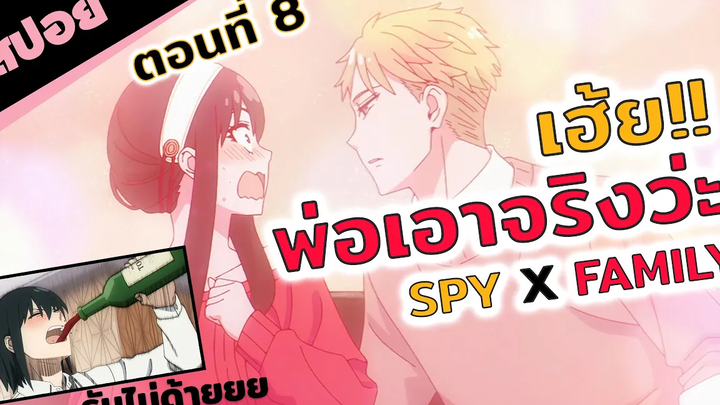 สปอยอนิเมะ น้องก็โหดอยู่ในโหมดเมาจัด😆! (spy x family สปายแฟมิลี่ ตอนที่ 8)