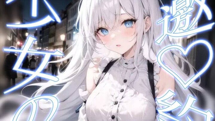 【Whisper RP/ASMR】First time♡Ambiguous outdoor experience♡An invitation from a strange girl at night♡