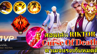 RoV สอนเล่น Riktor ยืนเลนสายดาเมจสุดชนไอริ! กับเทคนิคการเดินเกมในแรงค์คอน 50 ⭐