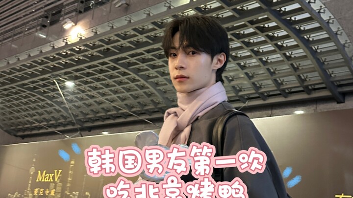 แฟนหนุ่มชาวเกาหลีกินเป็ดปักกิ่งครั้งแรกที่ปักกิ่ง