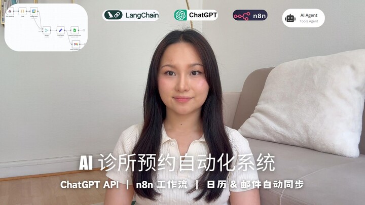 AI 医美诊所预约系统｜ChatGPT + LangChain RAG + n8n 自动化