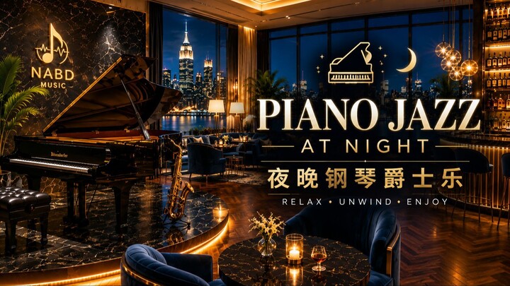 Piano Jazz at Night 🎹🌙 | 夜晚钢琴爵士乐 | Relaxing Music