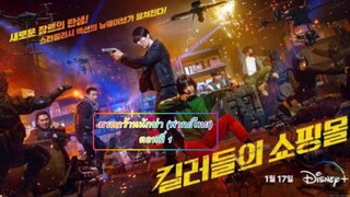 มรดกร้านนักฆ่า ตอนที่ 1 (พากย์ไทย)