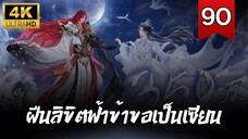 ฝืนลิขิตฟ้าข้าขอเป็นเซียน Renegade Immortal | ตอนที่ 90 ซับไทย 4K