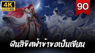 ฝืนลิขิตฟ้าข้าขอเป็นเซียน Renegade Immortal | ตอนที่ 90 ซับไทย 4K