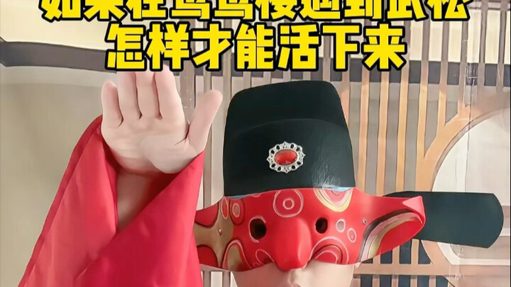 ถ้าเจออู่สงที่หอหยวนหยาง จะมีวิธีรอดชีวิตได้อย่างไร #นิทานสุยหู่จ้วน #อู่สง #หอหยวนหยาง