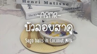 ASMR ขนมไทย บัวลอยสาคูวิลาด มะพร้าวอ่อน นุ่มหนึบ เครื่องเน้น