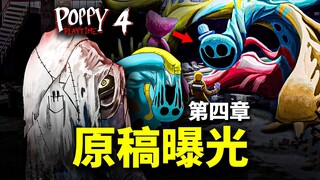 เอกสารลับของโดอี้หลุดออกมา! บทที่สี่ควรจะดีกว่านี้! เปิดเผยข้อมูลเบื้องหลังเกมเวลาของบอบบี้ บทที่สี่