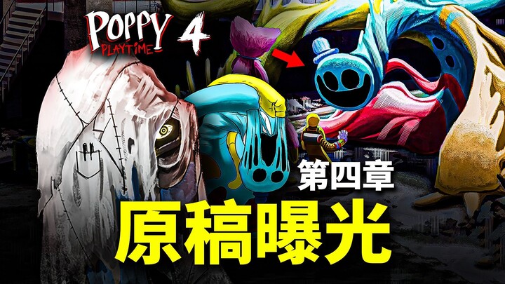 多伊废案流出！第四章本该更好！波比的游戏时间第四章幕后资料揭秘