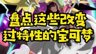 【精灵宝可梦】改变过特性的宝可梦，你知道几个？