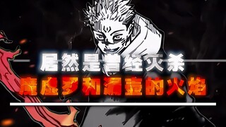 "宿傩单手开领域并再次使用火焰术式"