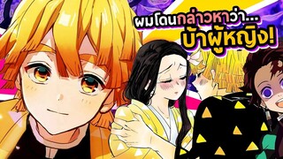เซนอิทสึไม่ได้บ้าผู้หญิง l เสาหลักบิงซู