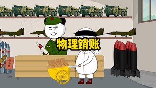 好一招物理销账，直接就不用还钱了？