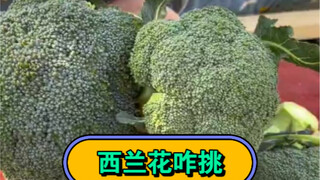 东北早市土豆哥揭秘：早市西兰花挑选大法，让你一次买到好吃的西蓝花，避免踩坑！避免买到泡药西兰花！怎么挑西兰花。生活小窍门。蔬菜怎么挑